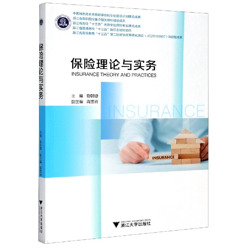 保险理论与实务（浙江省高校十三五优势专业保险专业建设成果）