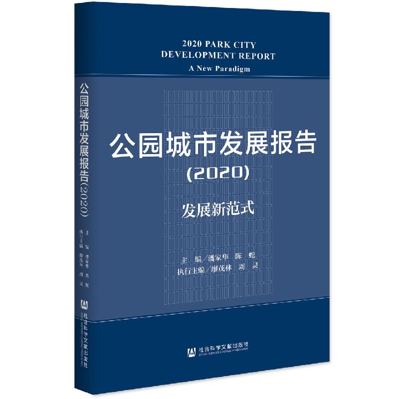 公园城市发展报告（2020发展新范式）