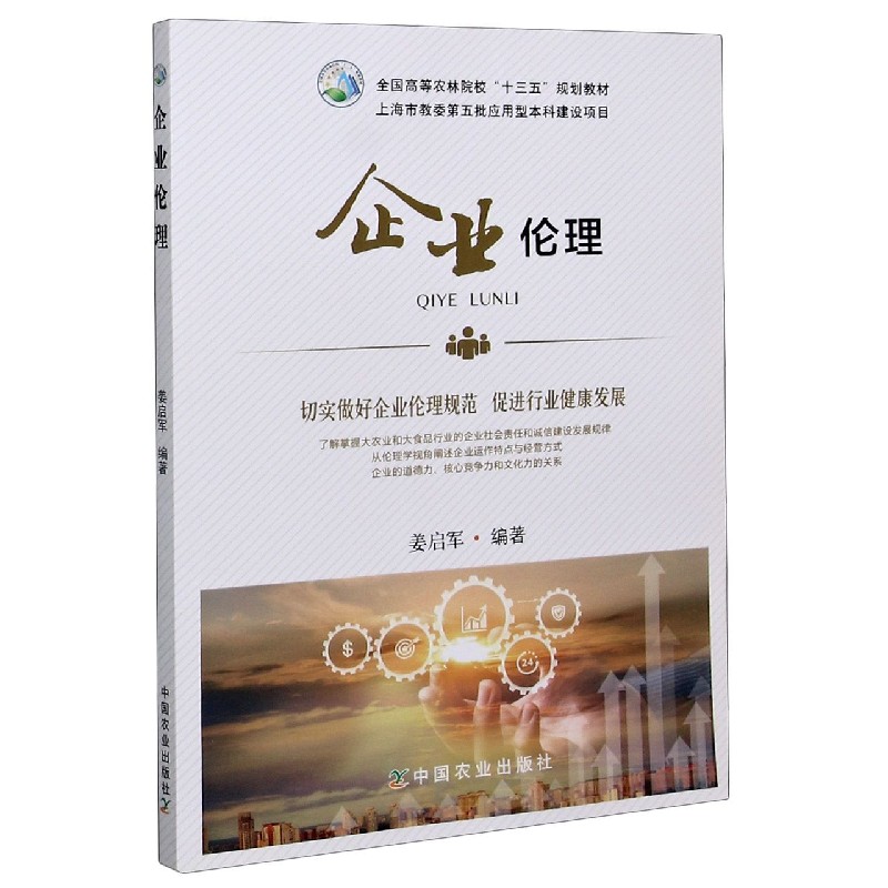 企业伦理（全国高等农林院校十三五规划教材）