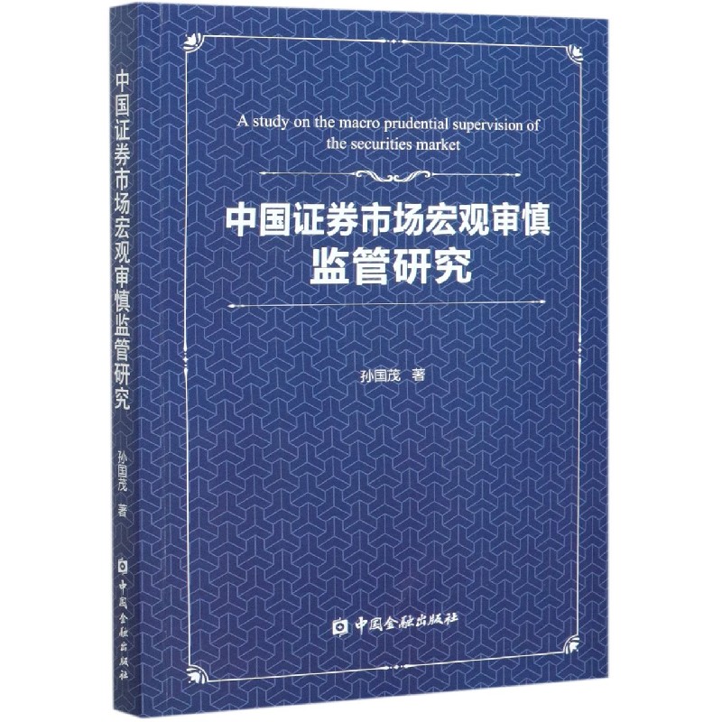 中国证券市场宏观审慎监管研究
