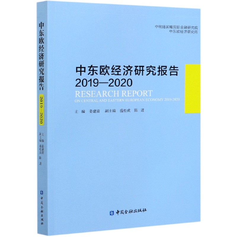 中东欧经济研究报告（2019-2020）