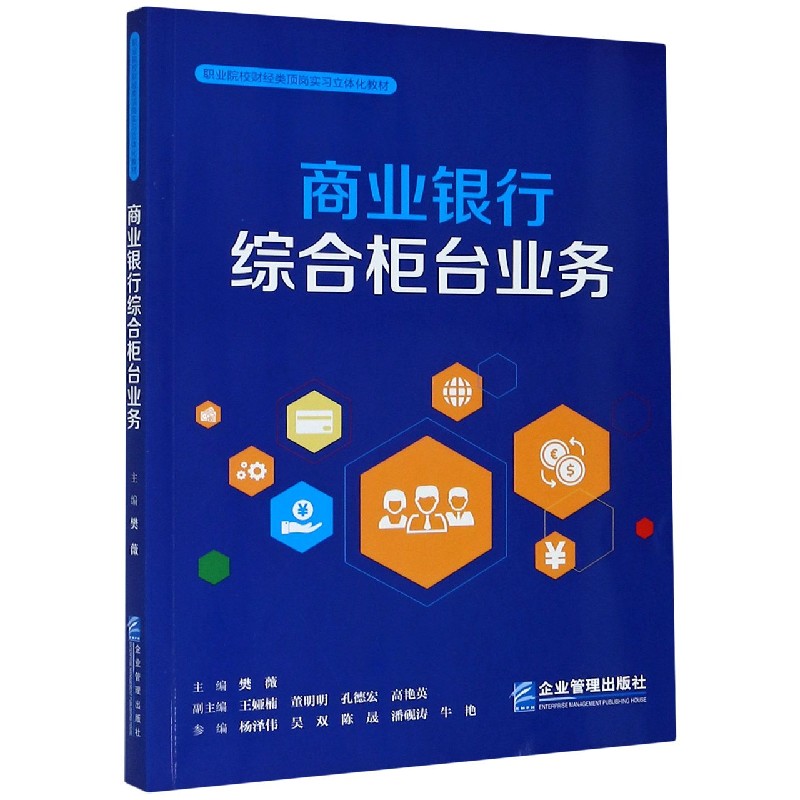 商业银行综合柜台业务（职业院校财经类顶岗实习立体化教材）