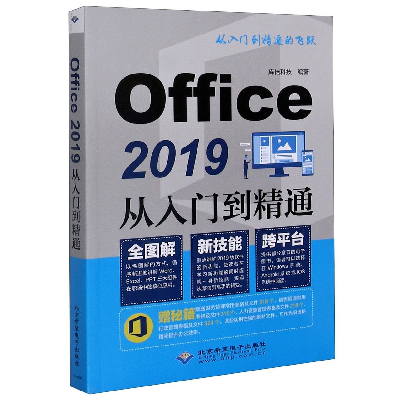 Office2019从入门到精通