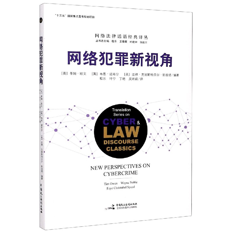 网络犯罪新视角/网络法律话语经典译丛