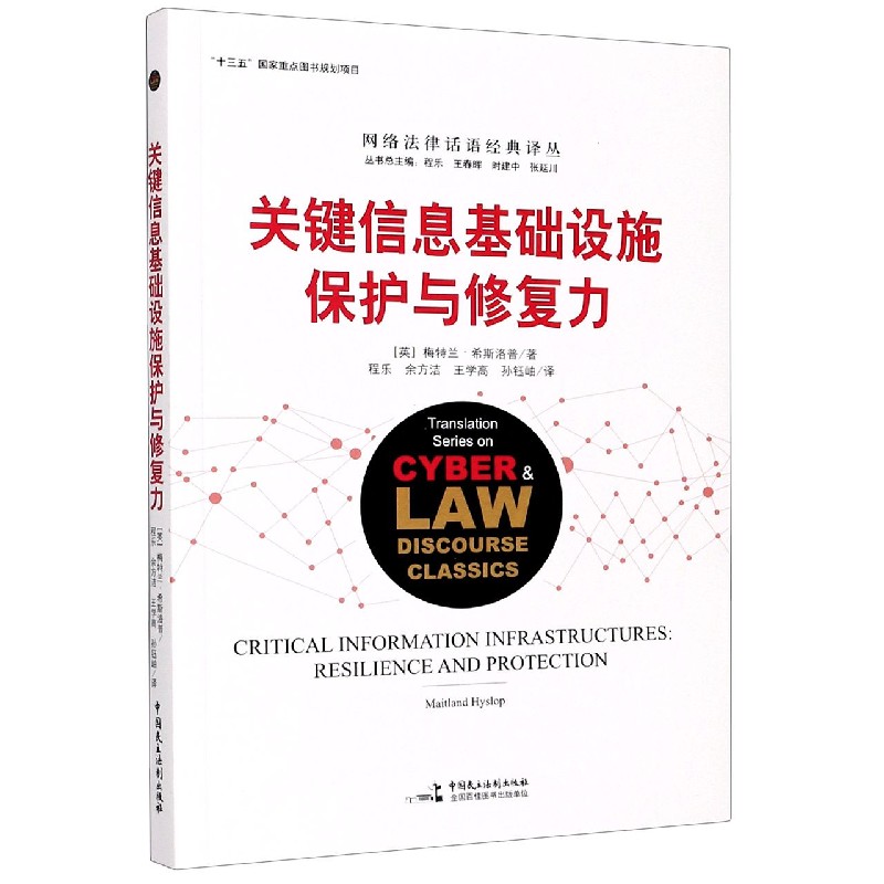 关键信息基础设施保护与修复力/网络法律话语经典译丛
