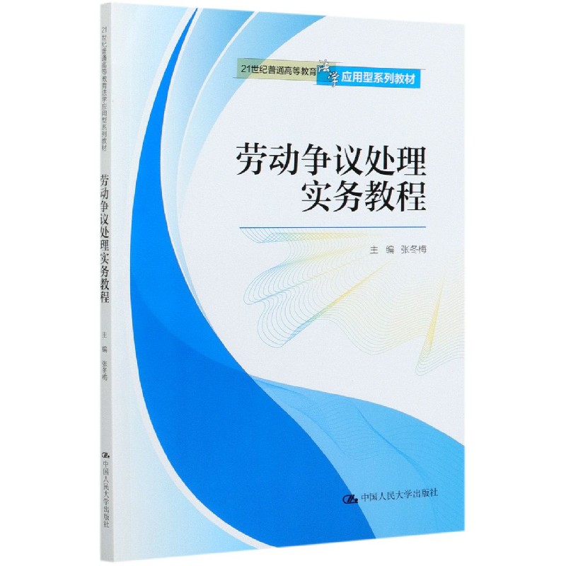 劳动争议处理实务教程（21世纪普通高等教育法学应用型系列教材）