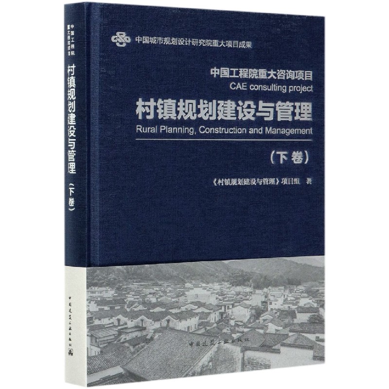 村镇规划建设与管理（下卷）（精）