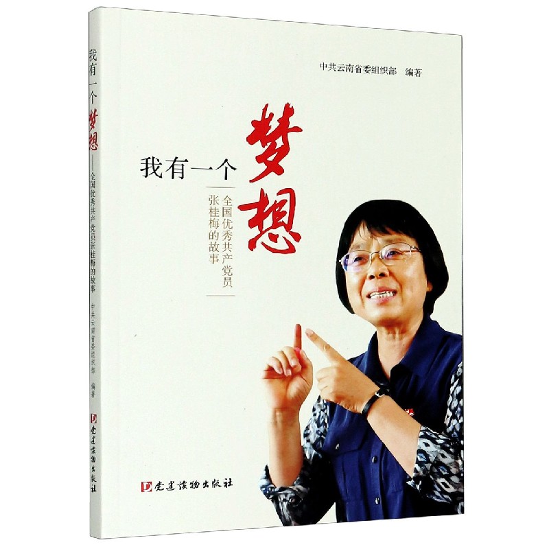 我有一个梦想（全国优秀共产党员张桂梅的故事）