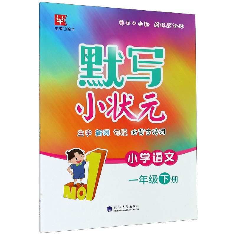 小学语文（1下）/默写小状元