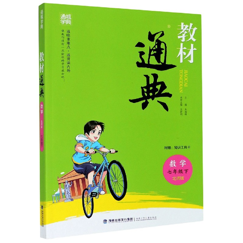 数学（7下北师版）/教材通典