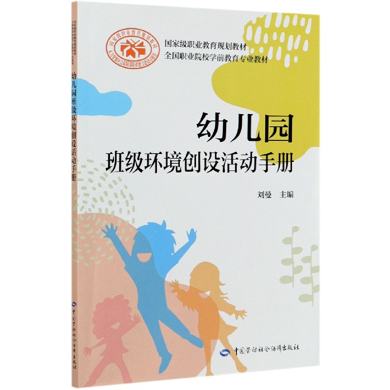 幼儿园班级环境创设活动手册（全国职业院校学前教育专业教材）