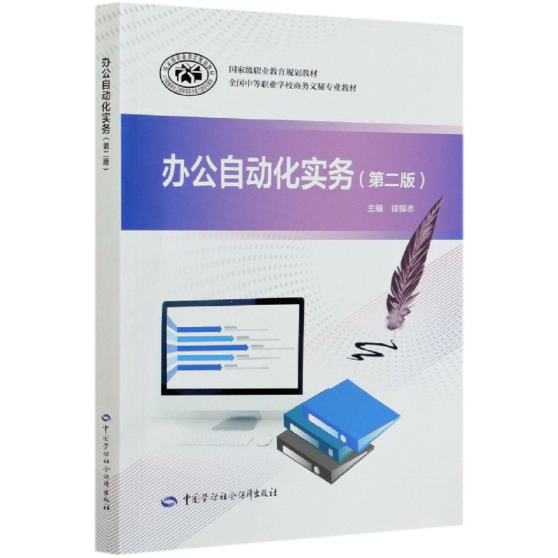 办公自动化实务（第2版全国中等职业学校商务文秘专业教材）