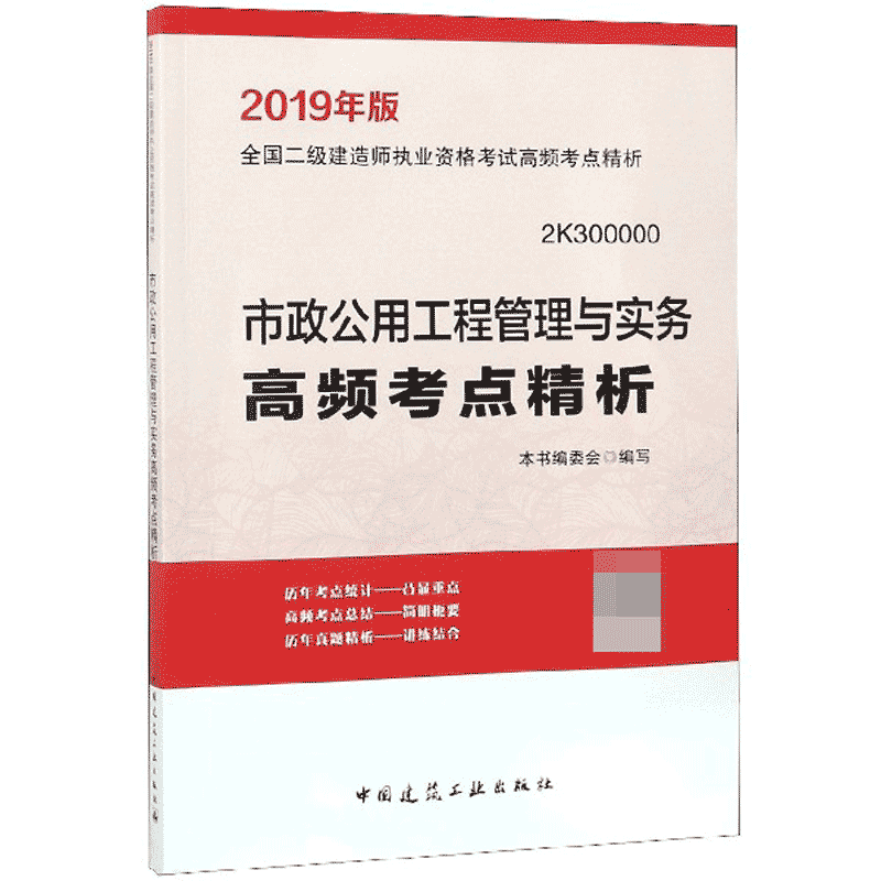 市政公用工程管理与实务高频考点精析(2019年版2K300000)/全国二级建造师执业资格考试