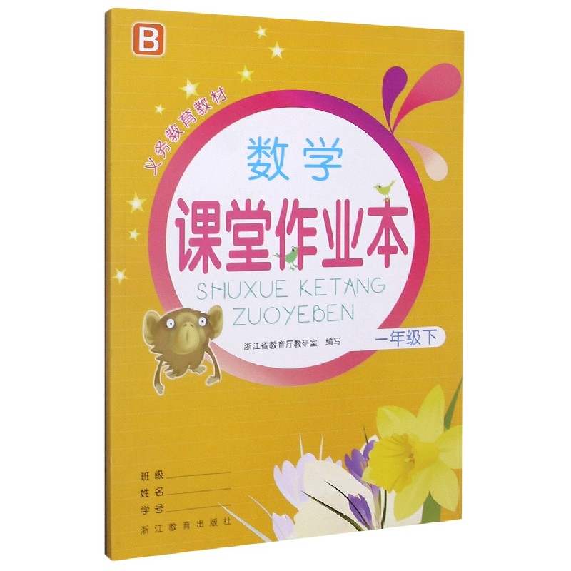 数学课堂作业本（1下B）/义教教材