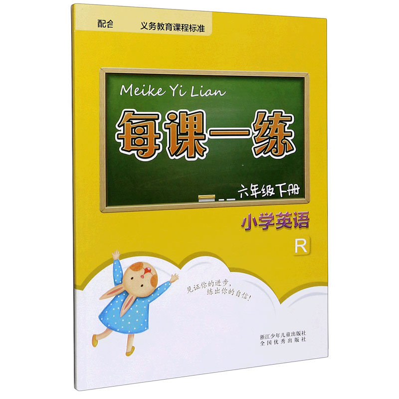 小学英语（6下R）/每课一练