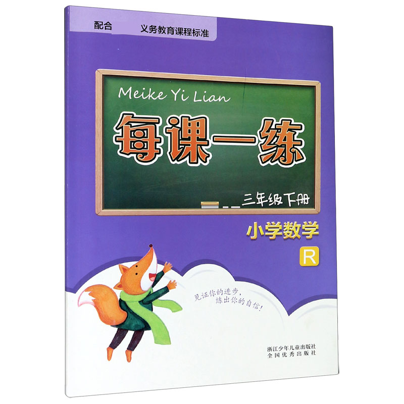小学数学（3下R）/每课一练