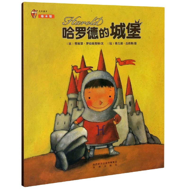 哈罗德的城堡