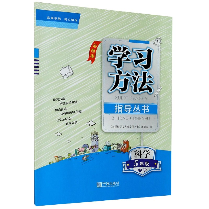科学（5下新课标）/学习方法指导丛书