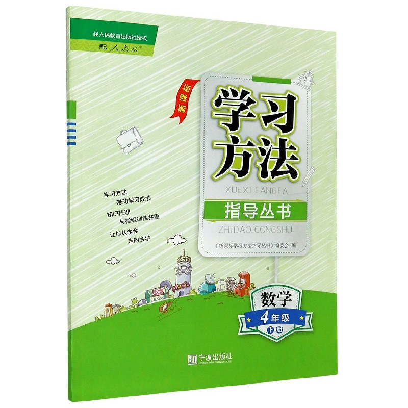 数学（4下配人教版新课标）/学习方法指导丛书
