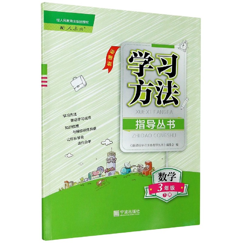 数学（3下配人教版新课标）/学习方法指导丛书