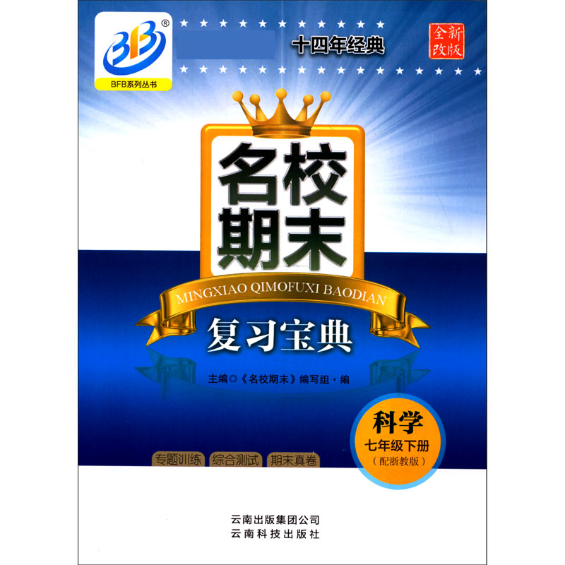 科学（7下配浙教版全新改版）/名校期末复习宝典