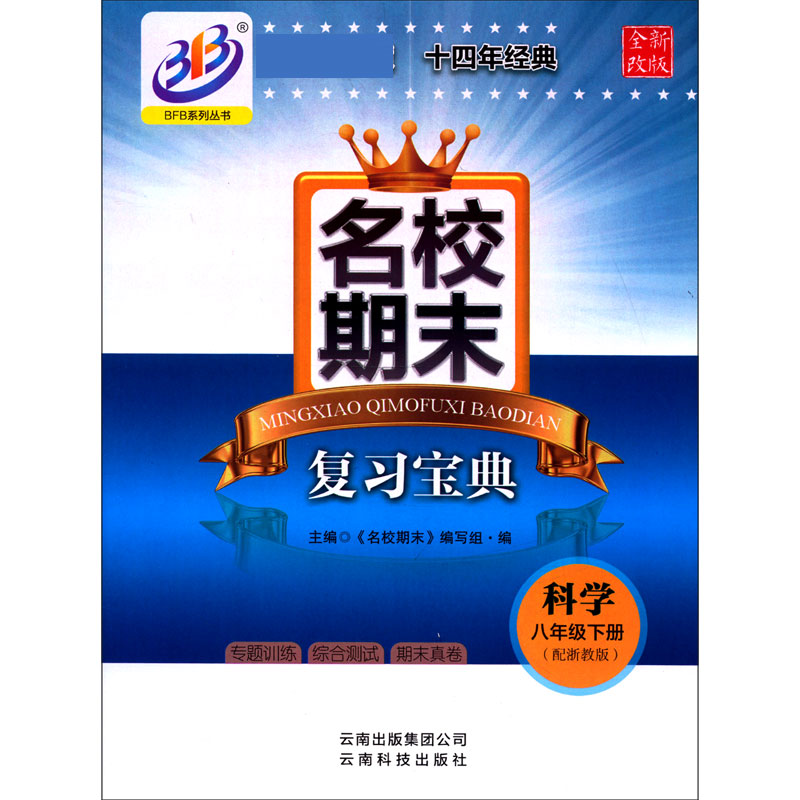 科学（8下配浙教版全新改版）/名校期末复习宝典