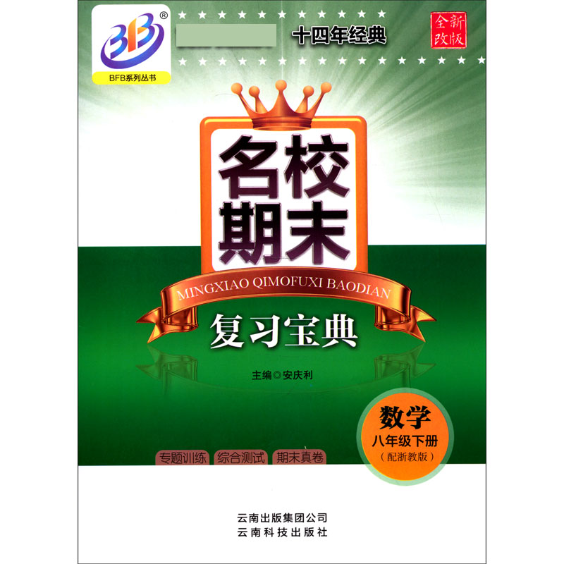 数学（8下配浙教版全新改版）/名校期末复习宝典