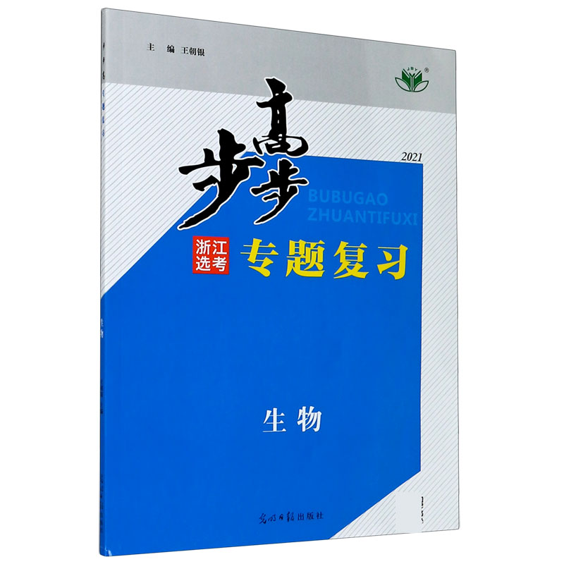 生物（浙江选考2021）/步步高专题复习
