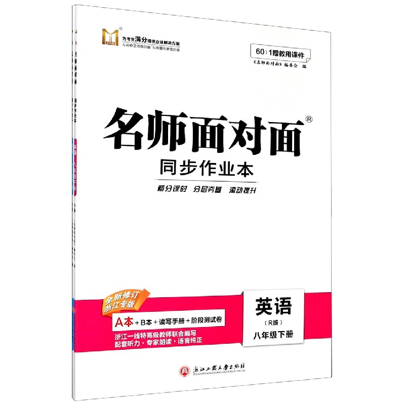 英语（8下R版共2册全新修订浙江专版）/名师面对面同步作业本