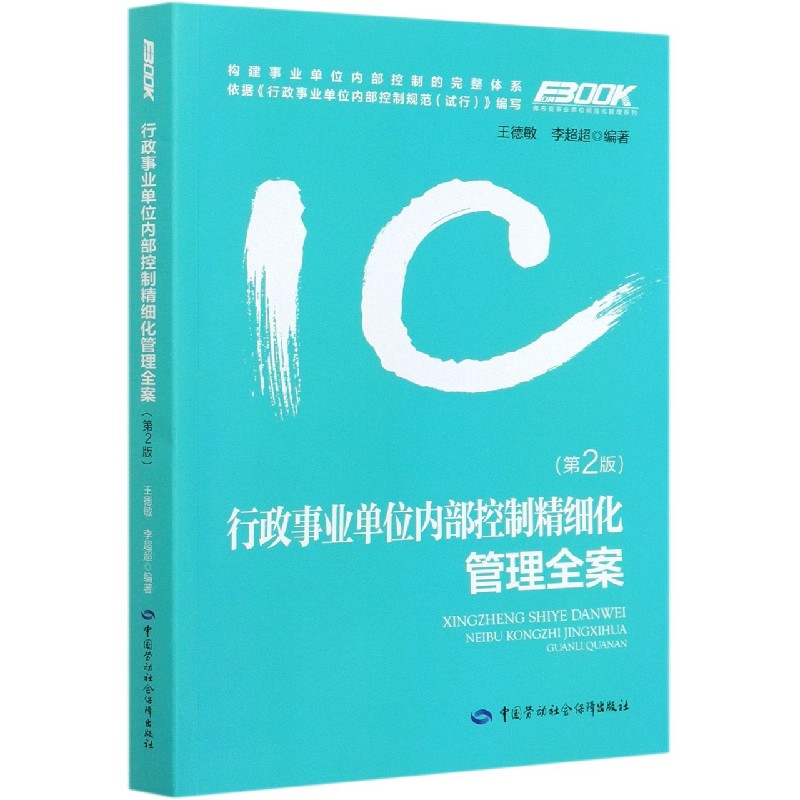 行政事业单位内部控制精细化管理全案（第2版）/弗布克事业单位规范化管理系列