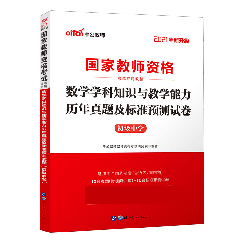 数学学科知识与教学能力历年真题及标准预测试卷（初级中学适用于全国统考省自治区直辖