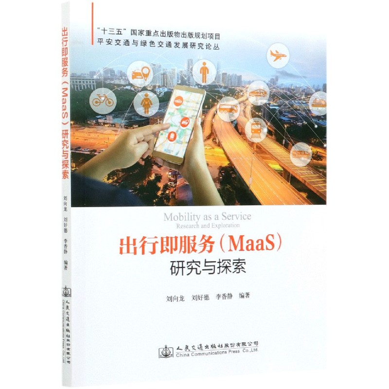 出行即服务研究与探索/平安交通与绿色交通发展研究论丛