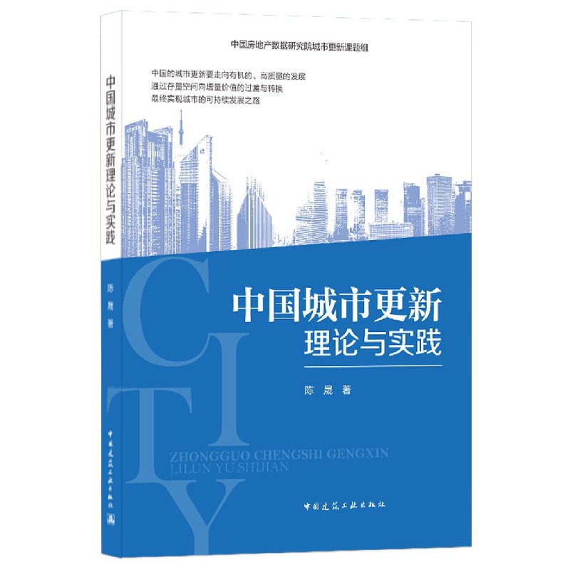 中国城市更新理论与实践