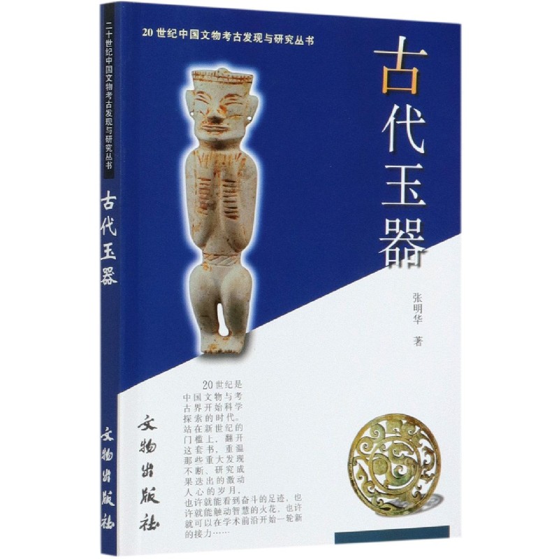 古代玉器/20世纪中国文物考古发现与研究丛书