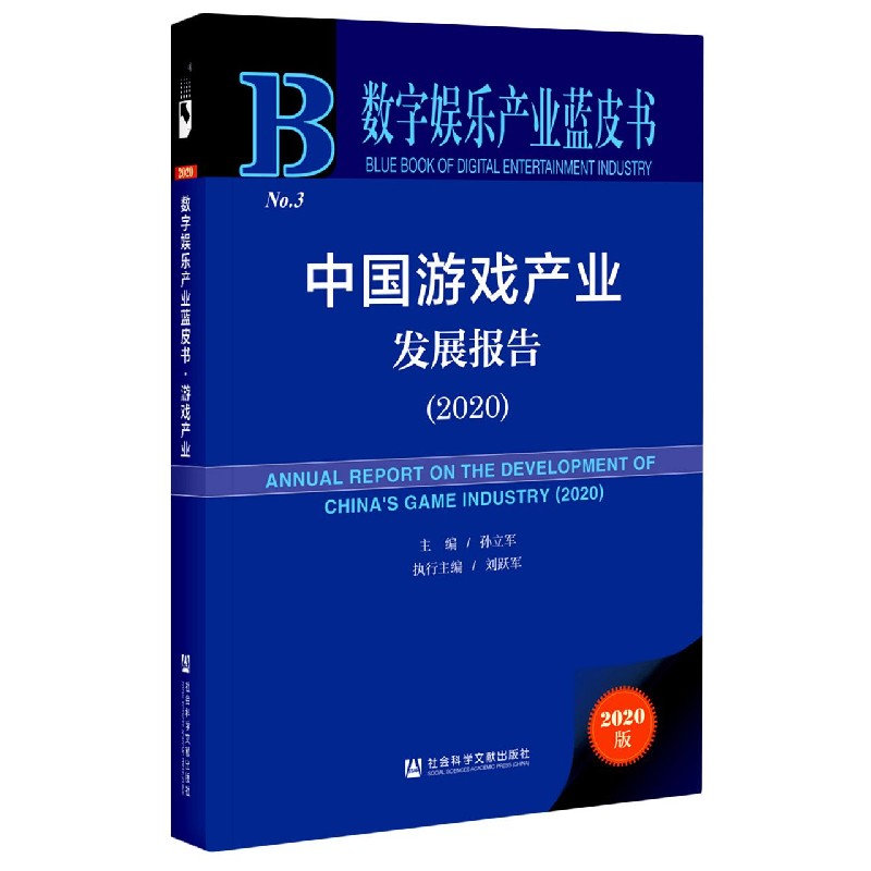 中国游戏产业发展报告（2020）（精）/数字娱乐产业蓝皮书
