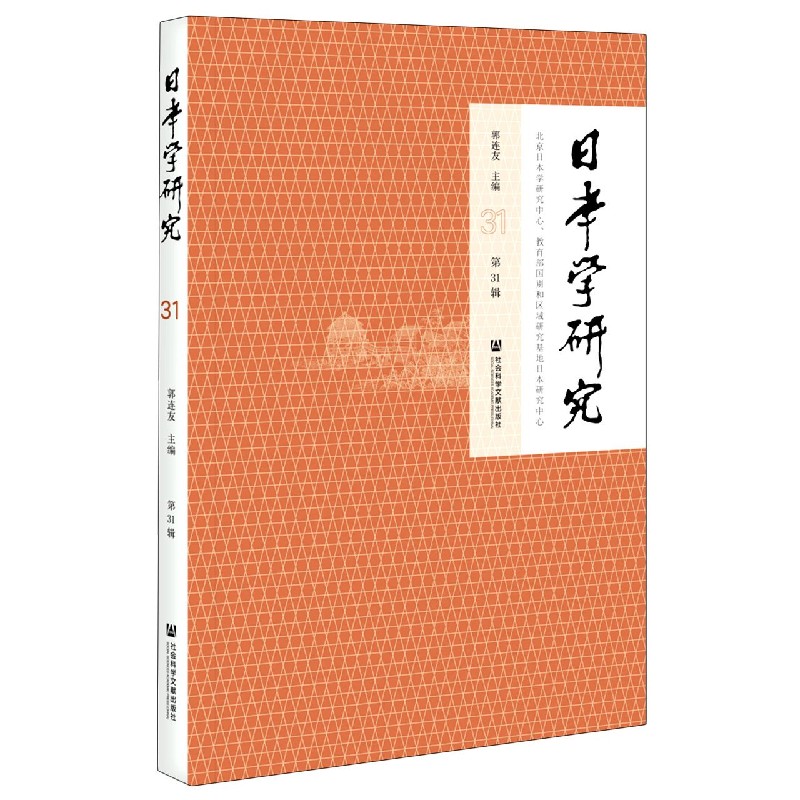 日本学研究（第31辑）