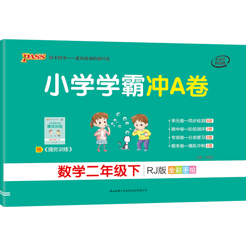 21春小学学霸冲A卷-数学二年级下（人教版）