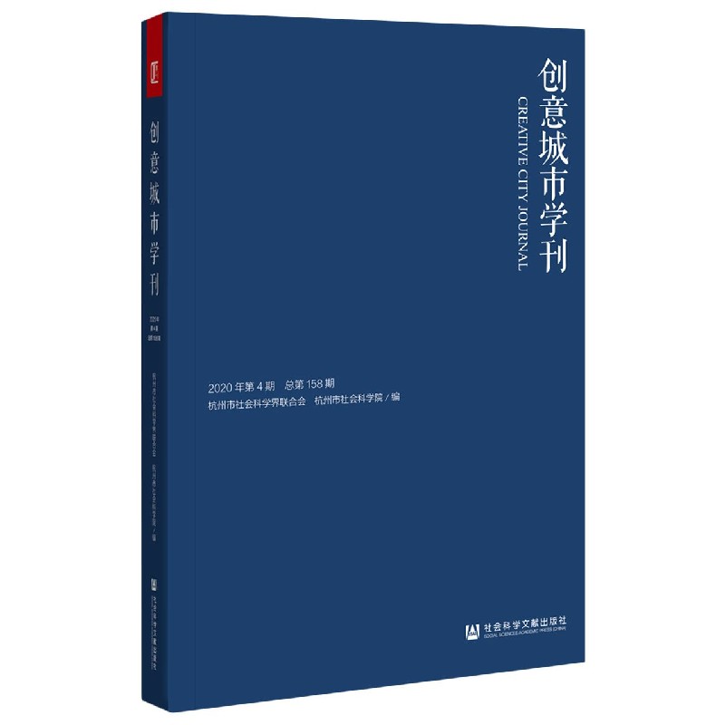 创意城市学刊（2020年第4期总第158期）