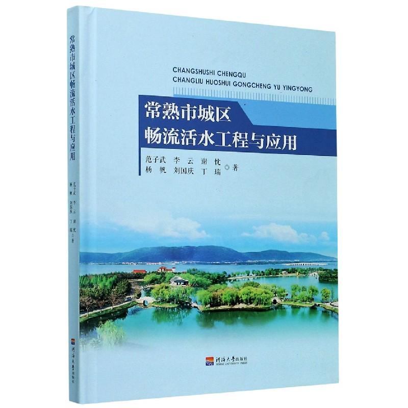 常熟市城区畅流活水工程与应用（精）