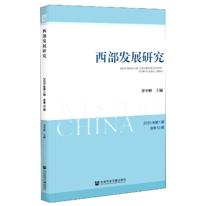 西部发展研究（2020年第1期总第13期）