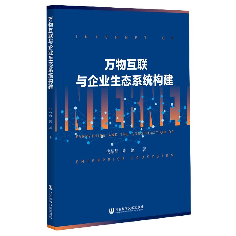 万物互联与企业生态系统构建