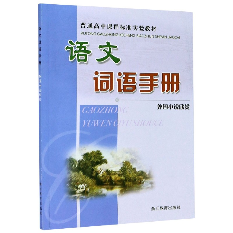 语文词语手册（外国小说欣赏）/普通高中课程标准实验教材