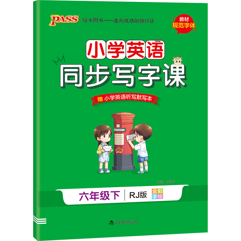21春小学学霸同步写字课-英语六年级下（人教版）