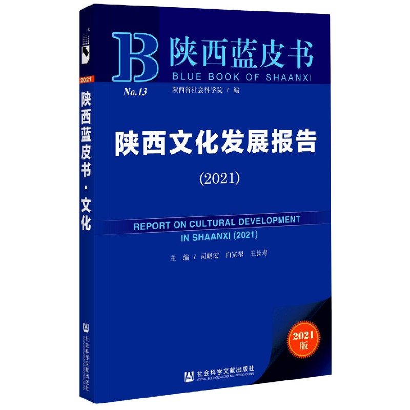 陕西文化发展报告（2021）（精）/陕西蓝皮书