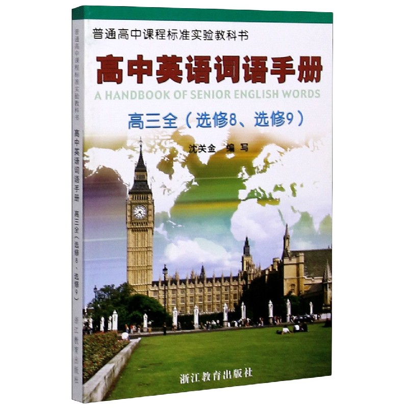 高中英语词语手册（高3全选修8选修9）/普通高中课程标准实验教科书