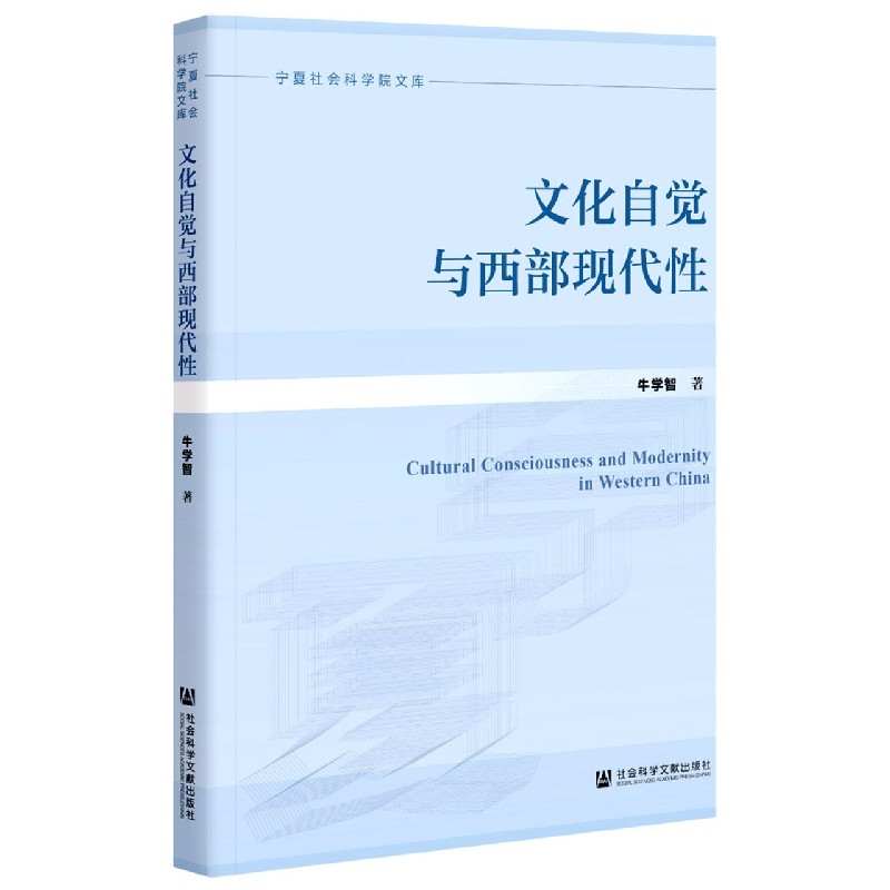 文化自觉与西部现代性/宁夏社会科学院文库