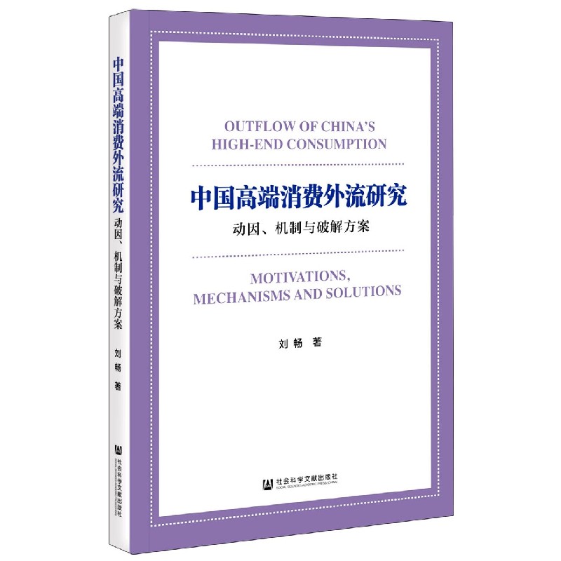 中国高端消费外流研究（动因机制与破解方案）