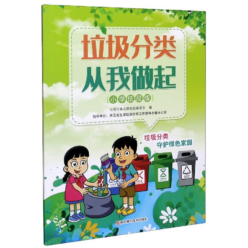 垃圾分类从我做起（小学低段版）