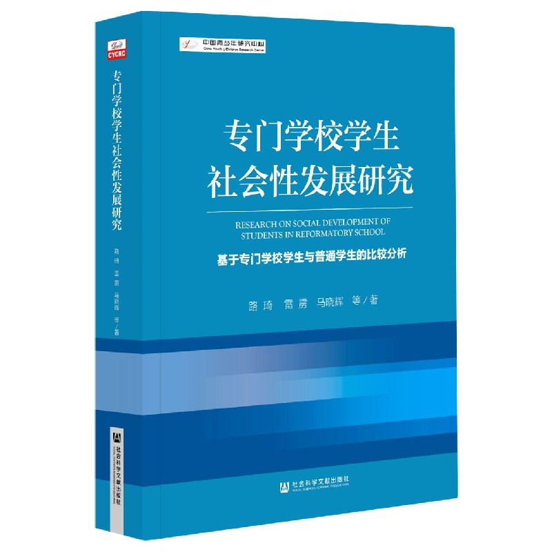 专门学校学生社会性发展研究（基于专门学校学生与普通学生的比较分析）