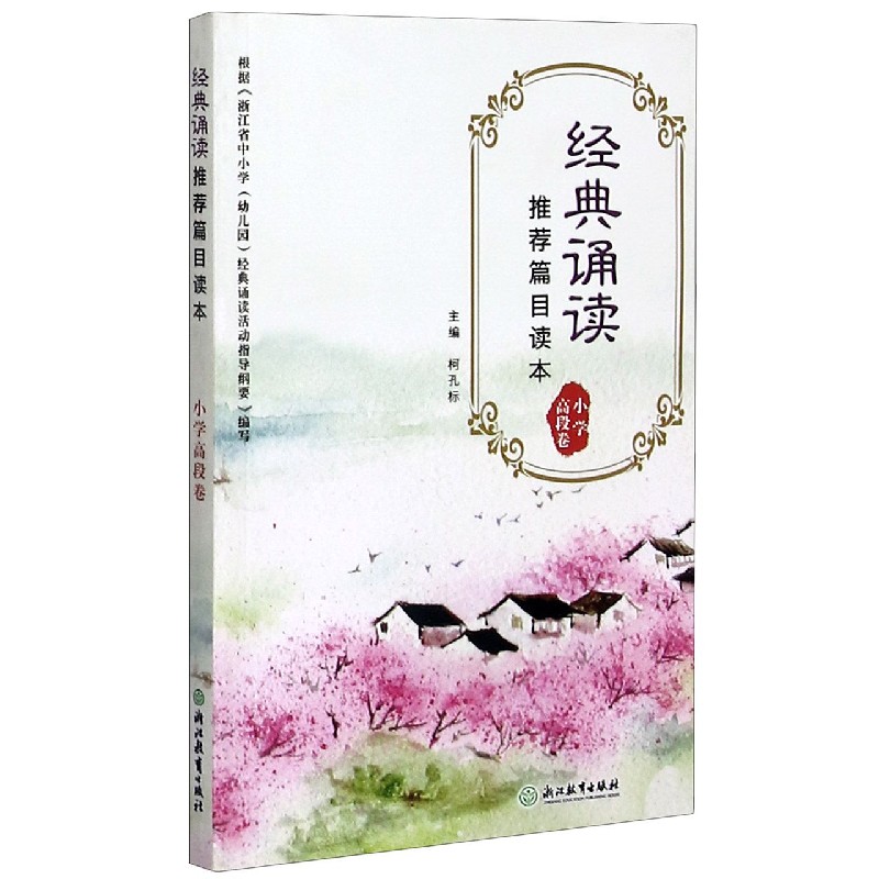 经典诵读推荐篇目读本（小学高段卷）